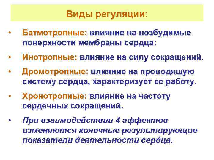    Виды регуляции:  •  Батмотропные: влияние на возбудимые поверхности мембраны