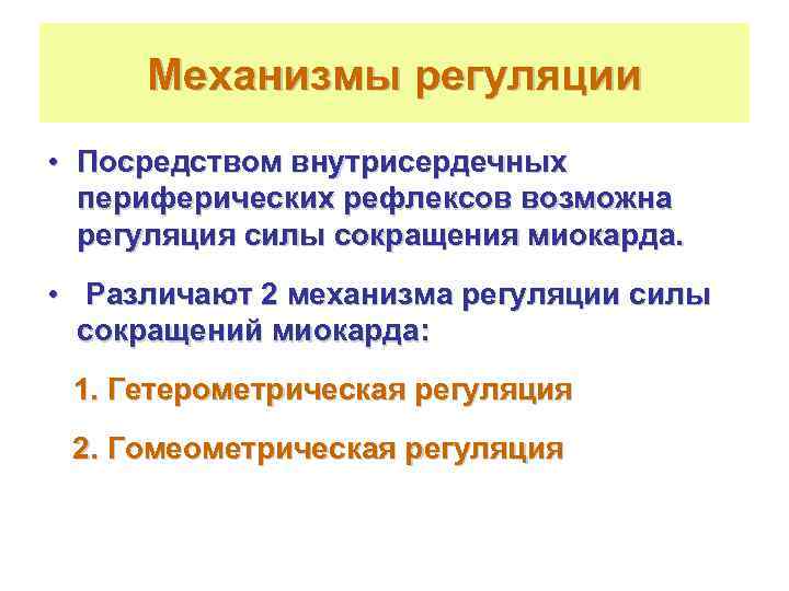  Механизмы регуляции • Посредством внутрисердечных  периферических рефлексов возможна  регуляция силы сокращения
