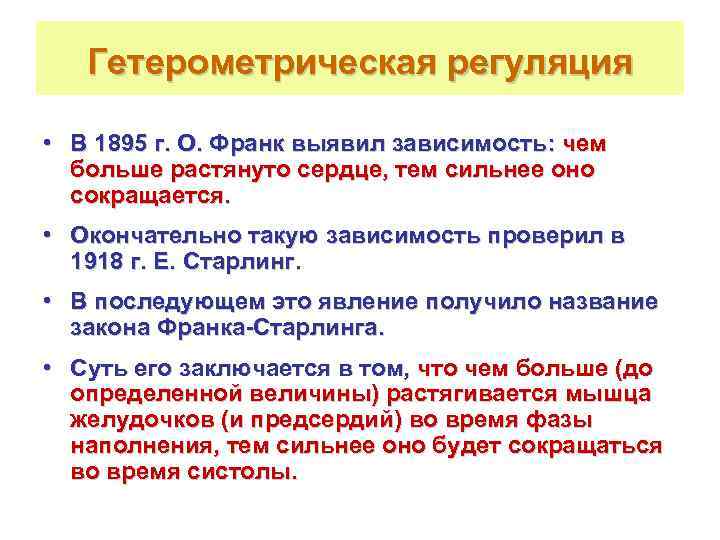   Гетерометрическая регуляция  • В 1895 г. О. Франк выявил зависимость: чем