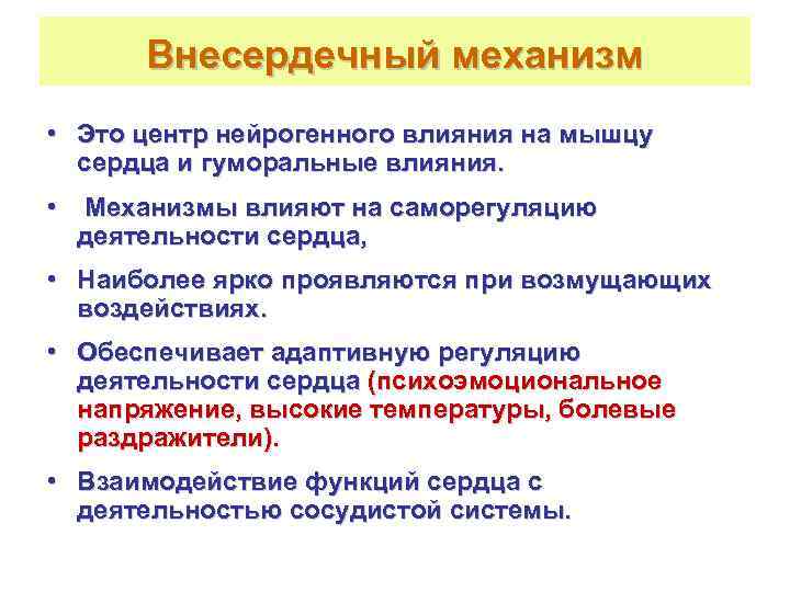  Внесердечный механизм • Это центр нейрогенного влияния на мышцу  сердца и гуморальные