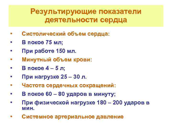  Результирующие показатели   деятельности сердца •  Систолический объем сердца:  •