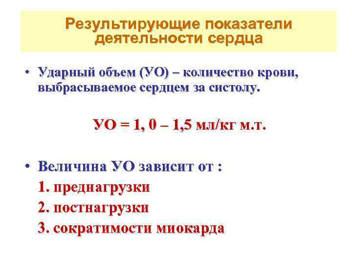  Результирующие показатели   деятельности сердца  • Ударный объем (УО) – количество