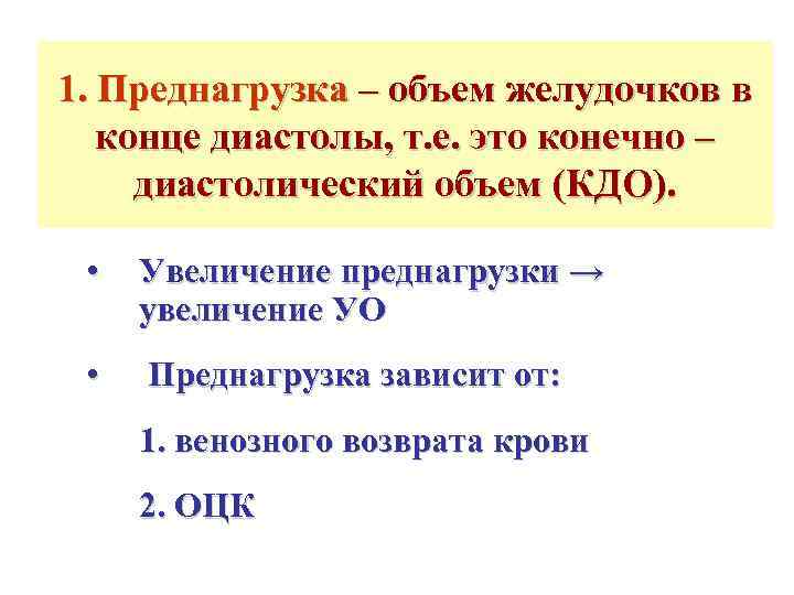 1. Преднагрузка – объем желудочков в  конце диастолы, т. е. это конечно –