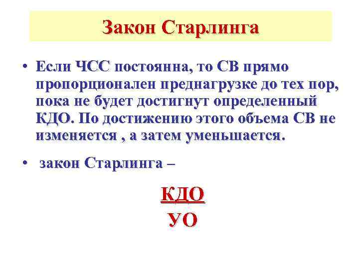    Закон Старлинга • Если ЧСС постоянна, то СВ прямо  пропорционален