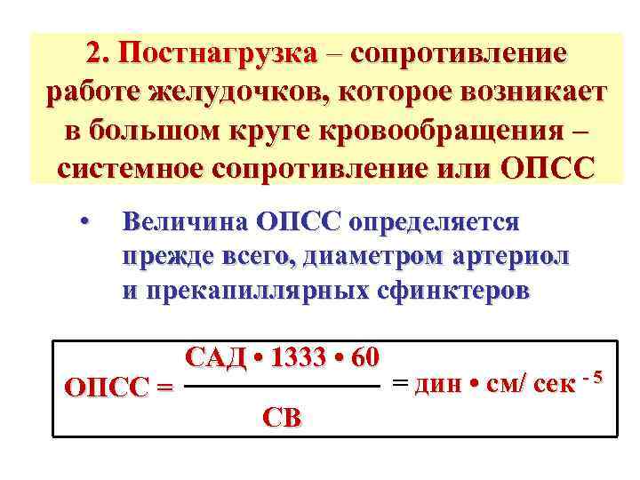   2. Постнагрузка – сопротивление работе желудочков, которое возникает  в большом круге