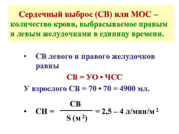  Сердечный выброс (СВ) или МОС – количество крови, выбрасываемое правым и левым желудочками