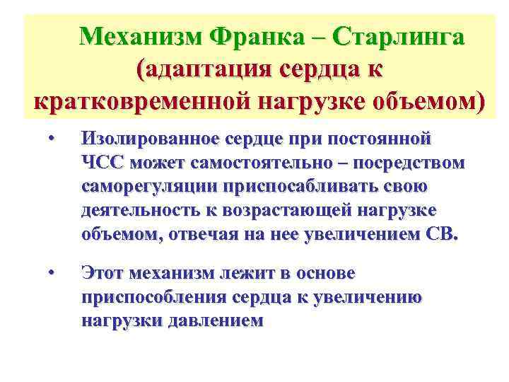   Механизм Франка – Старлинга  (адаптация сердца к кратковременной нагрузке объемом) •