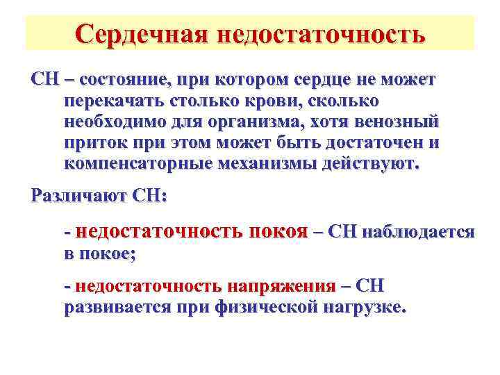   Сердечная недостаточность СН – состояние, при котором сердце не может  перекачать