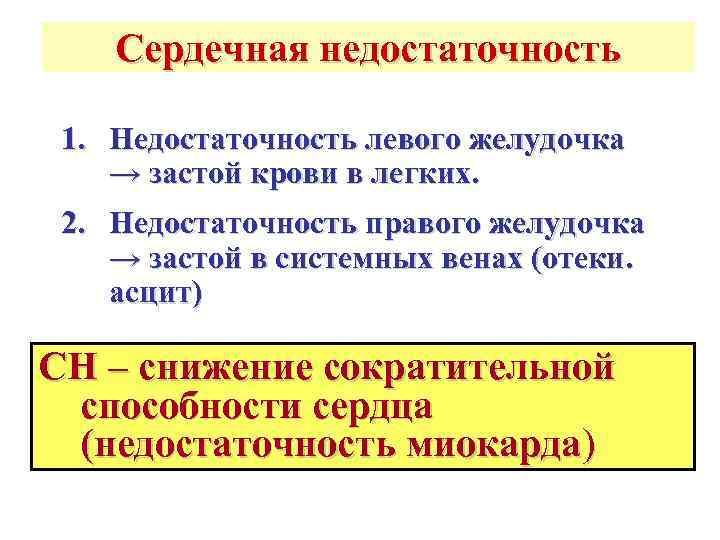   Сердечная недостаточность  1. Недостаточность левого желудочка → застой крови в легких.