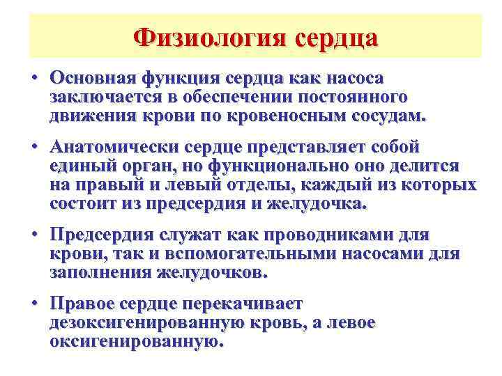    Физиология сердца • Основная функция сердца как насоса  заключается в