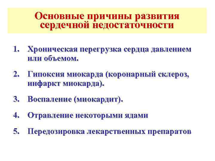 Основные причины развития  сердечной недостаточности 1. Хроническая перегрузка сердца давлением  или