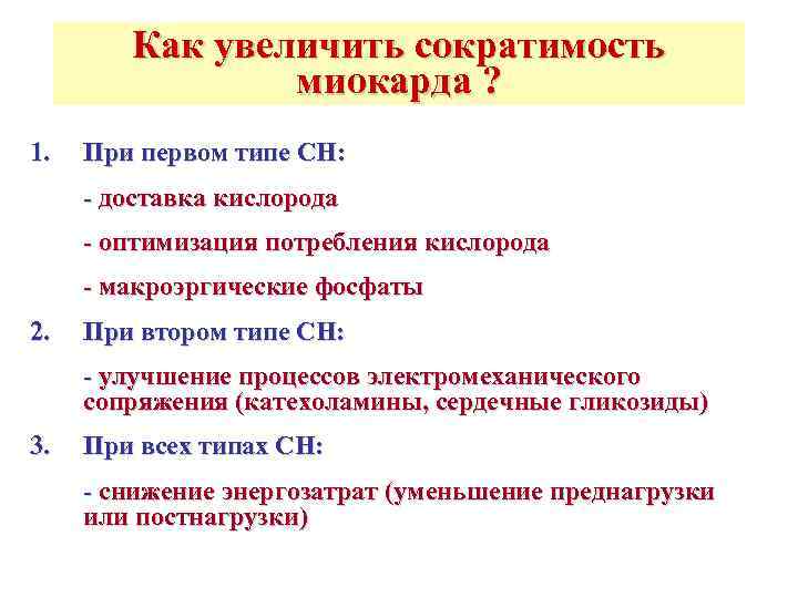  Как увеличить сократимость   миокарда ? 1.  При первом типе