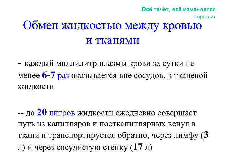       Всё течёт, всё изменяется    