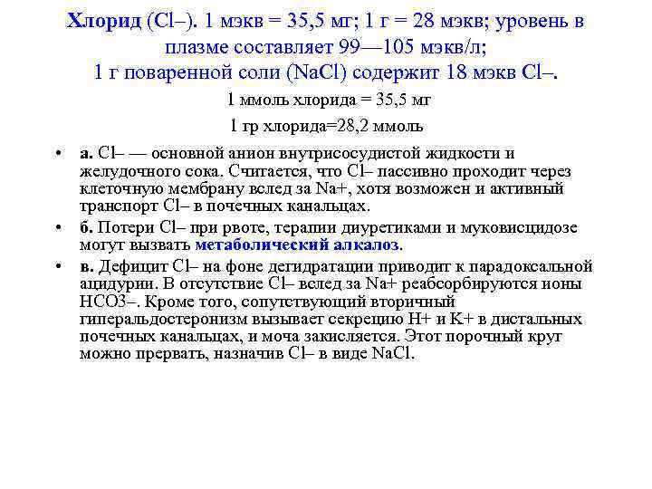  Хлорид (Cl–). 1 мэкв = 35, 5 мг; 1 г = 28 мэкв;