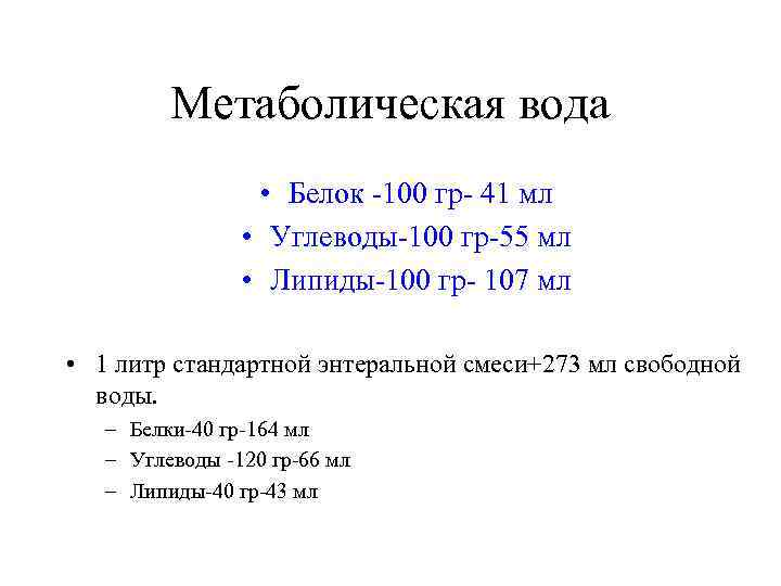    Метаболическая вода    • Белок -100 гр- 41 мл