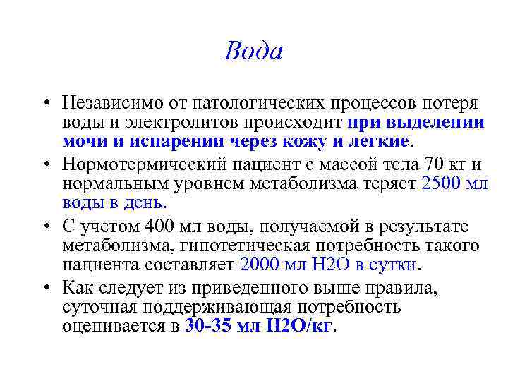     Вода • Независимо от патологических процессов потеря  воды и