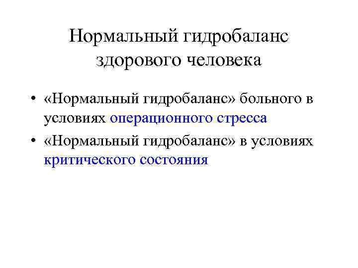  Нормальный гидробаланс   здорового человека •  «Нормальный гидробаланс» больного в 