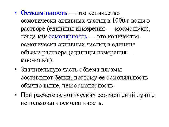  • Осмоляльность — это количество  осмотически активных частиц в 1000 г воды