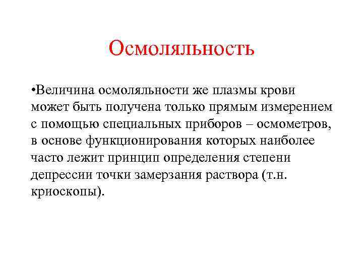   Осмоляльность • Величина осмоляльности же плазмы крови может быть получена только прямым