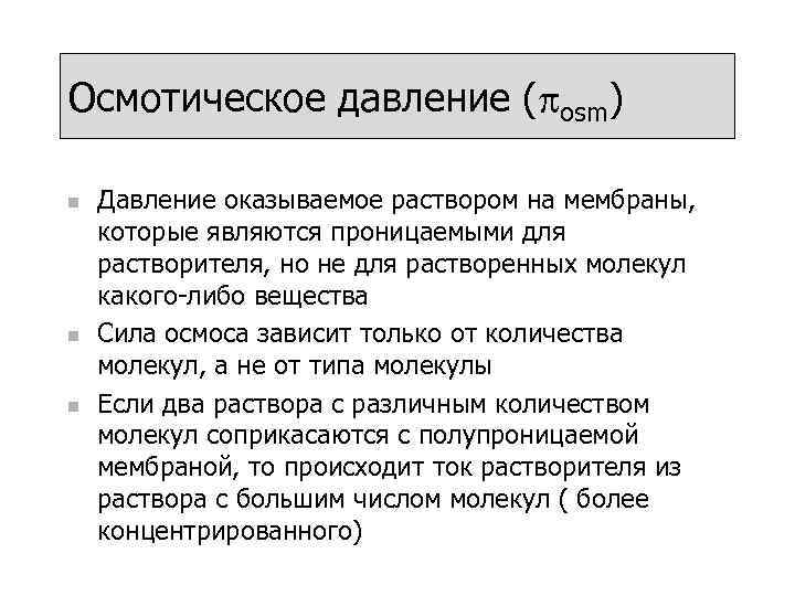 Осмотическое давление (posm) n  Давление оказываемое раствором на мембраны, которые являются проницаемыми для