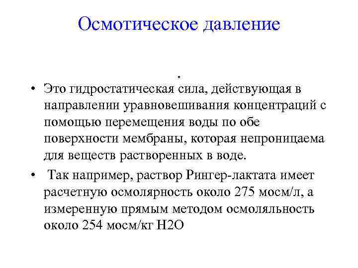   Осмотическое давление    .  • Это гидростатическая сила, действующая