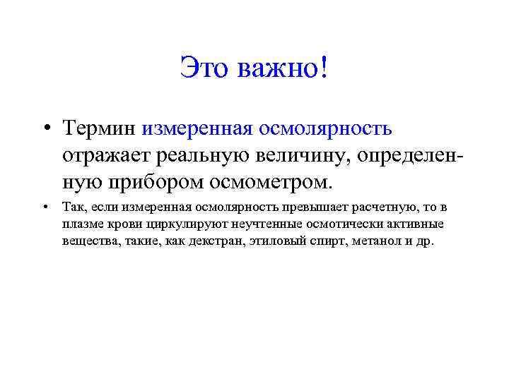      Это важно! • Термин измеренная осмолярность  отражает реальную