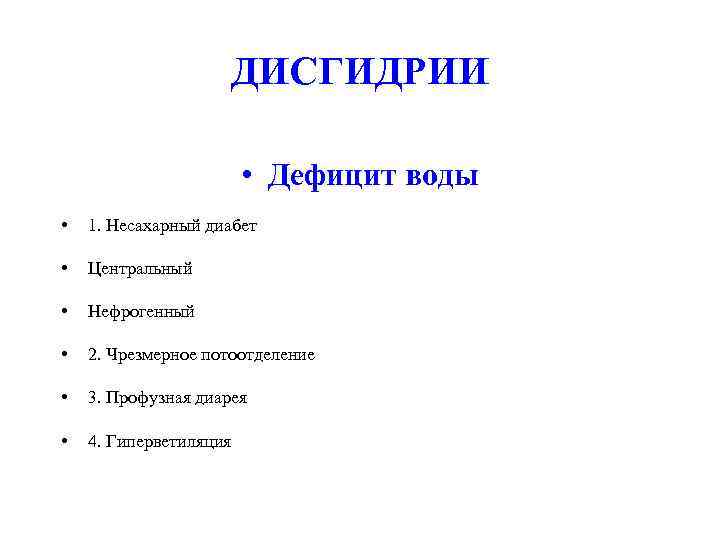      ДИСГИДРИИ     • Дефицит воды 