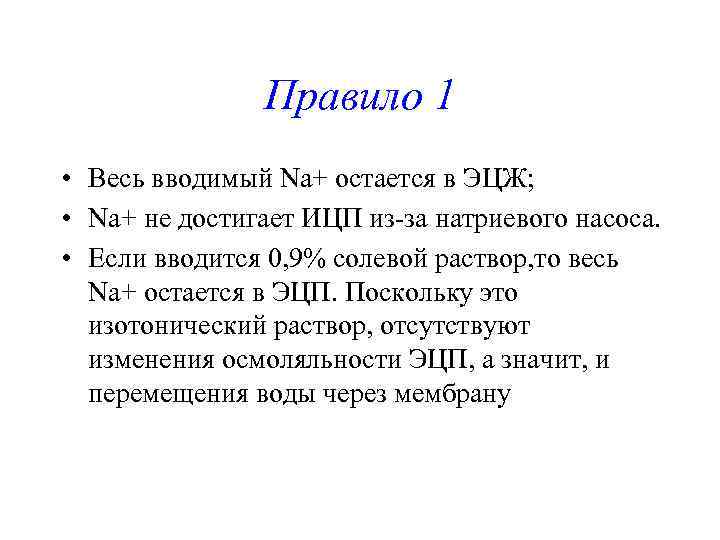     Правило 1 • Весь вводимый Na+ остается в ЭЦЖ; 