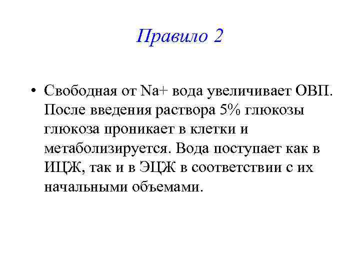    Правило 2  • Свободная от Na+ вода увеличивает ОВП. После