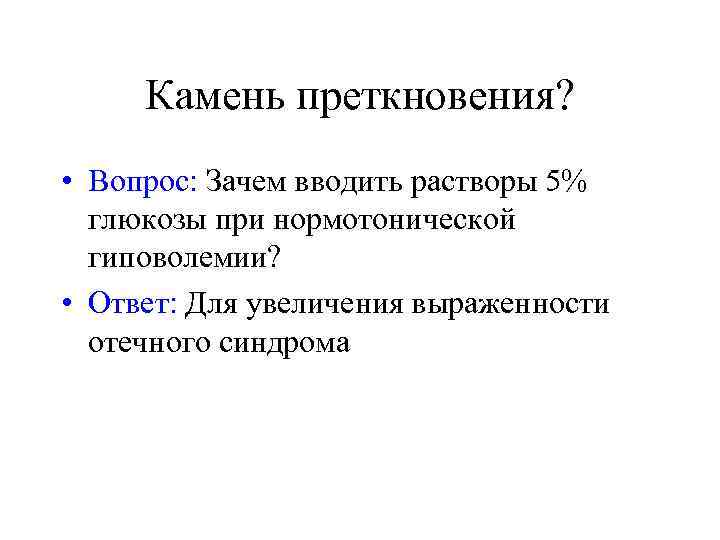 Камень преткновения?  • Вопрос: Зачем вводить растворы 5%  глюкозы при нормотонической