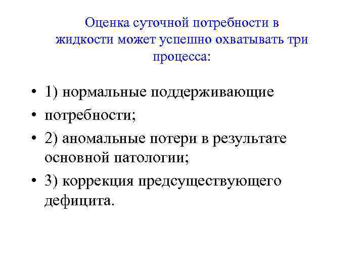   Оценка суточной потребности в  жидкости может успешно охватывать три  