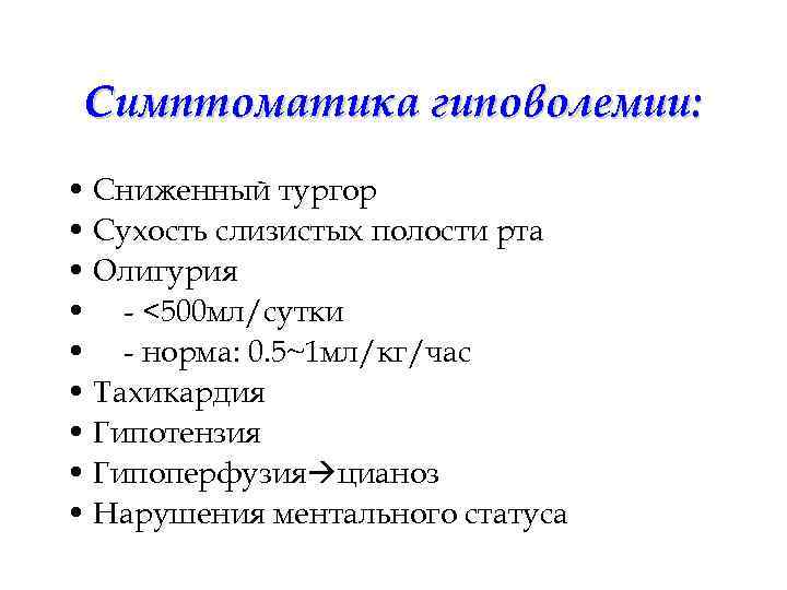  Cимптоматика гиповолемии:  • Сниженный тургор • Сухость слизистых полости рта • Oлигурия
