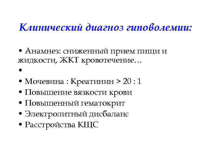 Клинический диагноз гиповолемии:  • Анамнез: сниженный прием пищи и жидкости, ЖКТ кровотечение… •