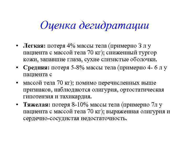   Оценка дегидратации • Легкая: потеря 4% массы тела (примерно З л у