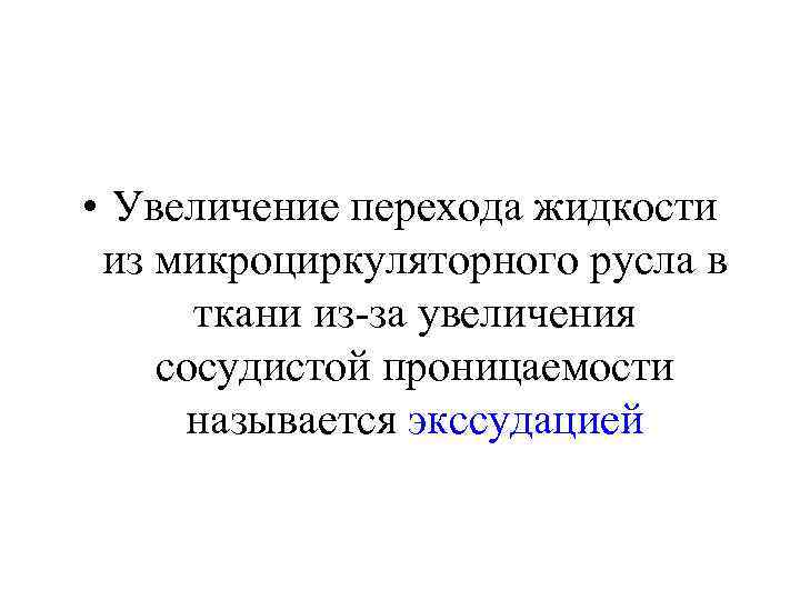  • Увеличение перехода жидкости  из микроциркуляторного русла в  ткани из-за увеличения