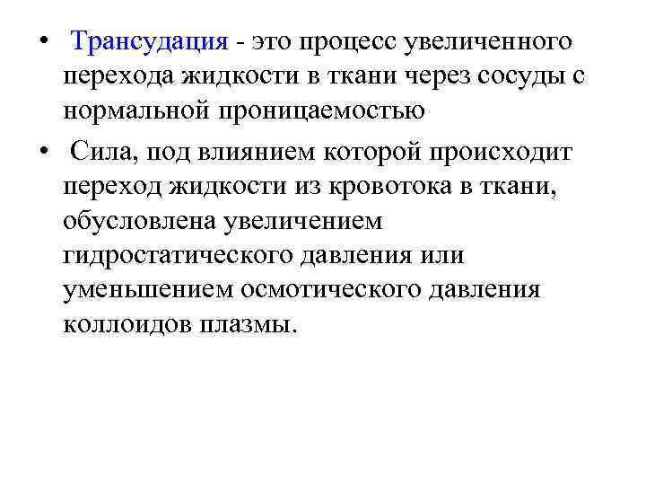  •  Трансудация - это процесс увеличенного  перехода жидкости в ткани через