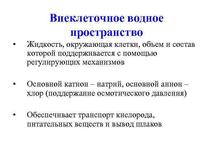    Внеклеточное водное   пространство •  Жидкость, окружающая клетки, объем