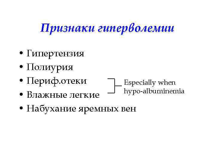   Признаки гиперволемии  • Гипертензия • Полиурия • Периф. отеки  Especially