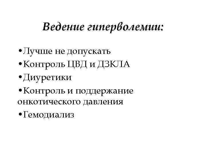   Ведение гиперволемии:  • Лучше не допускать • Контроль ЦВД и ДЗКЛА