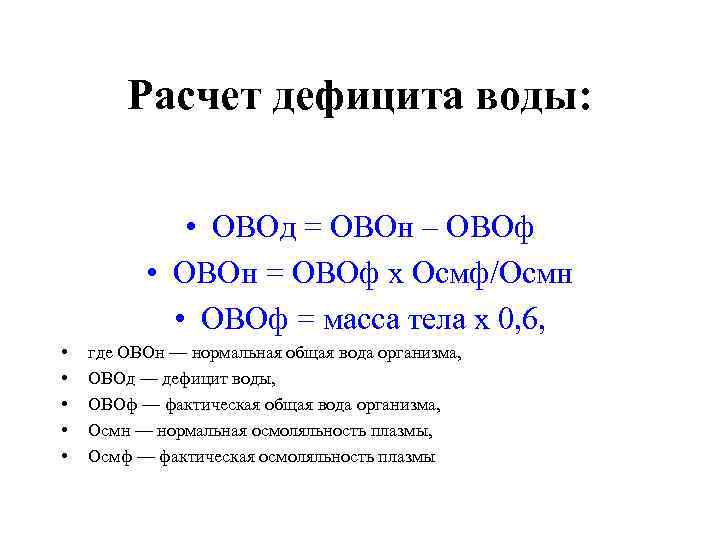   Расчет дефицита воды:   • ОВОд = ОВОн – ОВОф 