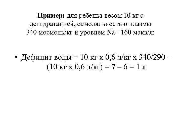  Пример: для ребенка весом 10 кг с дегидратацией, осмоляльностью плазмы 340 мосмоль/кг и