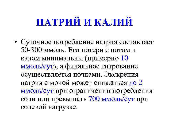  НАТРИЙ И КАЛИЙ • Суточное потребление натрия составляет  50 -300 ммоль. Его