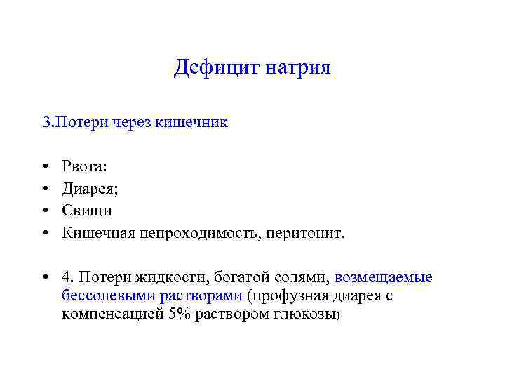    Дефицит натрия 3. Потери через кишечник  •  Рвота: 