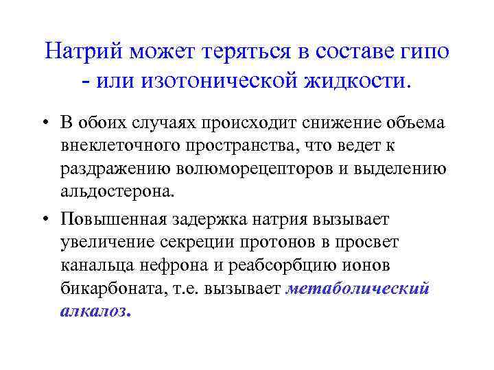 Натрий может теряться в составе гипо  - или изотонической жидкости.  • В