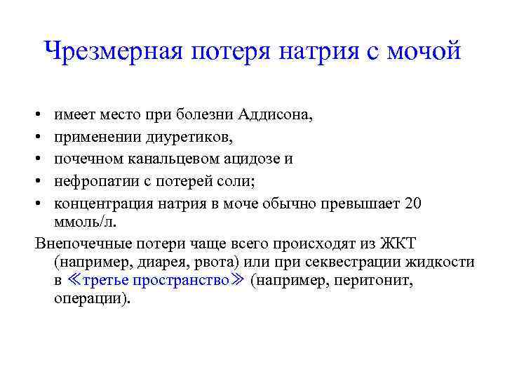   Чрезмерная потеря натрия с мочой  • имеет место при болезни Аддисона,