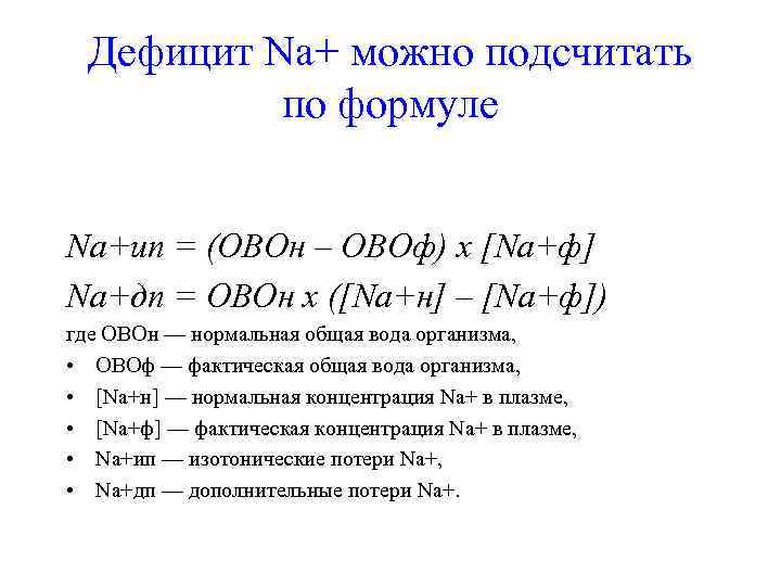  Дефицит Na+ можно подсчитать   по формуле  Na+ип = (ОВОн –