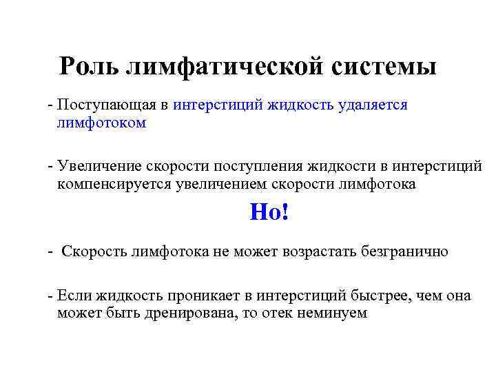  Роль лимфатической системы - Поступающая в интерстиций жидкость удаляется   лимфотоком -