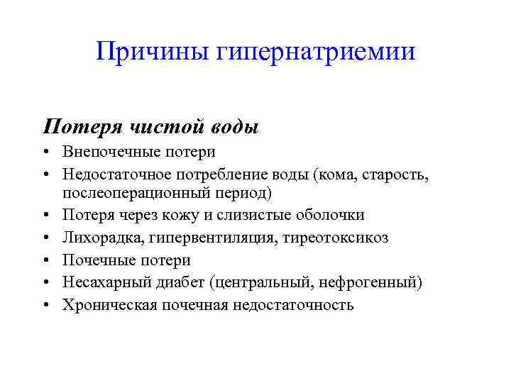 Причины гипернатриемии Потеря чистой воды • Внепочечные потери • Недостаточное потребление воды (кома,