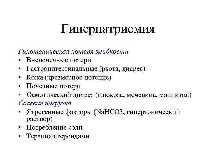   Гипернатриемия Гипотоническая потеря жидкости • Внепочечные потери • Гастроинтестинальные (рвота, диарея) •