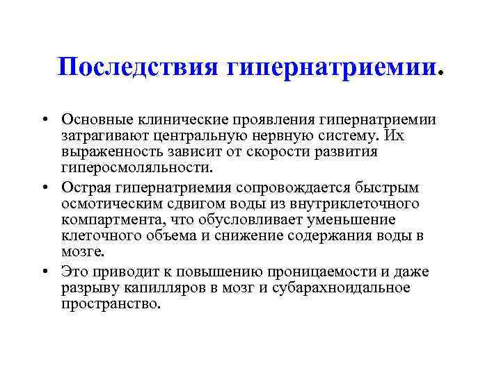  Последствия гипернатриемии.  • Основные клинические проявления гипернатриемии  затрагивают центральную нервную систему.